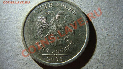 1 рубль 2005 года ММД  правильно ли определил по спецкаталог - DSC06856.JPG