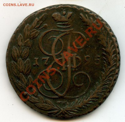 5 копеек 1795 - 1