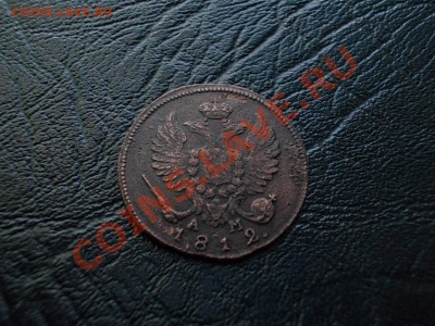 ДЕНЬГА 1812 КМ-АМ !!! - DSCN3797.JPG