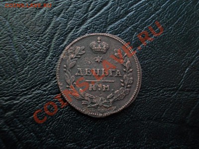 ДЕНЬГА 1812 КМ-АМ !!! - DSCN3795.JPG