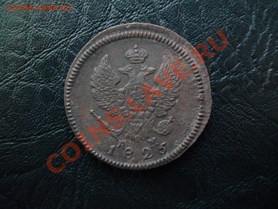 2 КОПЕЙКИ 1825 КМ АМ. - DSCN3814.JPG
