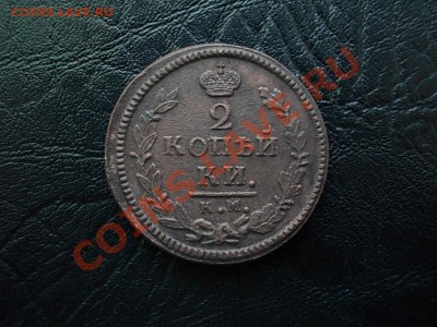 2 КОПЕЙКИ 1825 КМ АМ. - DSCN3811.JPG