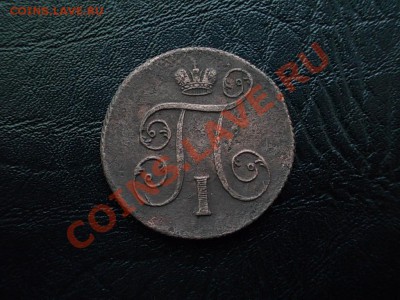 1 КОПЕЙКА 1801 ЕМ. - DSCN3816.JPG
