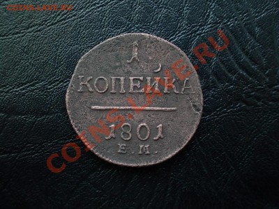 1 КОПЕЙКА 1801 ЕМ. - DSCN3815.JPG