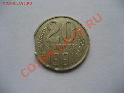 20 копеек 1991 М-выкусы - монеты 548