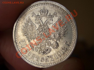 50 копеек 1911 г. - 2b.JPG
