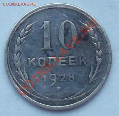 10 копеек 1928 года. - DSCF3005.JPG