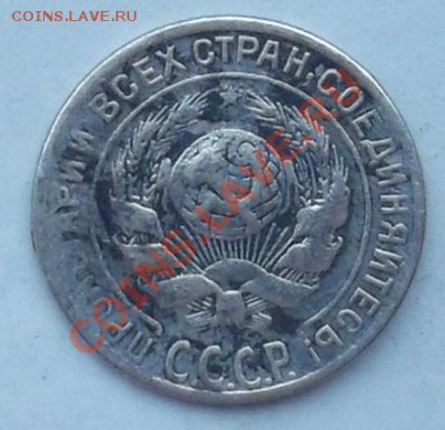 10 копеек 1928 года. - DSCF3007.JPG