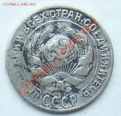 10 копеек 1928 года. - 964_2008.JPG