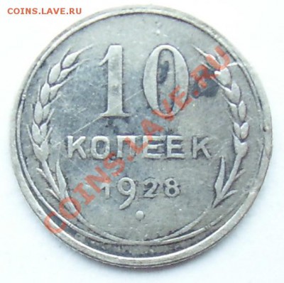 10 копеек 1928 года. - 964_2006.JPG
