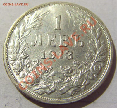 1 лев 1913 год Болгария Ag835 до 16.12.13 22:00 МСК - CIMG5775.JPG
