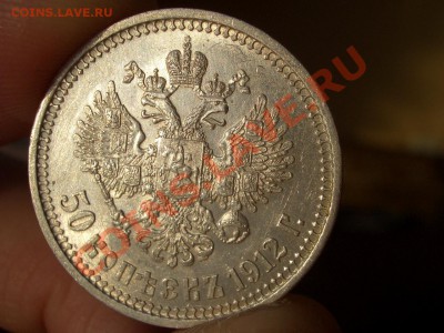 50 копеек 1911 г. - 5d.JPG