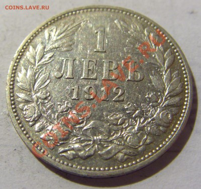 1 лев 1912 год Болгария Ag835 до 16.12.13 22:00 МСК - CIMG5783.JPG