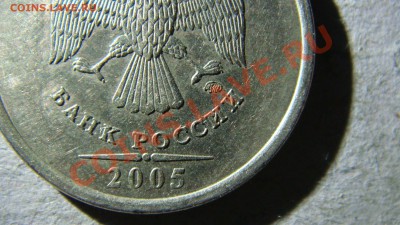 1 рубль 2005 года ММД  правильно ли определил по спецкаталог - DSC06866.JPG