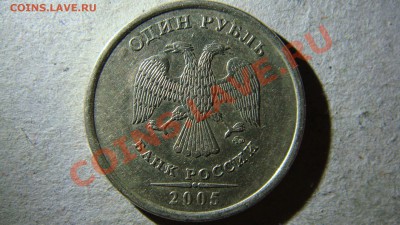 1 рубль 2005 года ММД  правильно ли определил по спецкаталог - DSC06865.JPG