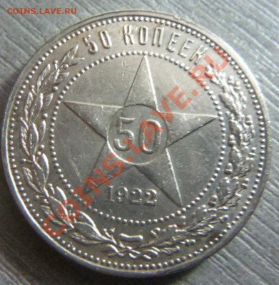 50 копеек 1922 года - ПЛ. 15-12-2013 в 22-00 мск. - Изображение 154