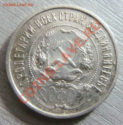 50 копеек 1922 года - ПЛ. 15-12-2013 в 22-00 мск. - Изображение 159