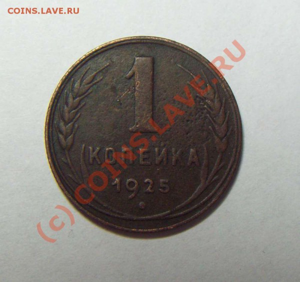 1 коп 1925 года поворот 170 грд. - 1 коп 1925 аверс1.JPG