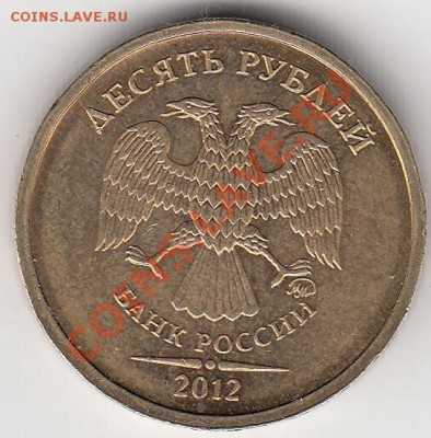 10 руб. 2012 г., Широкий кант. ? - IMG