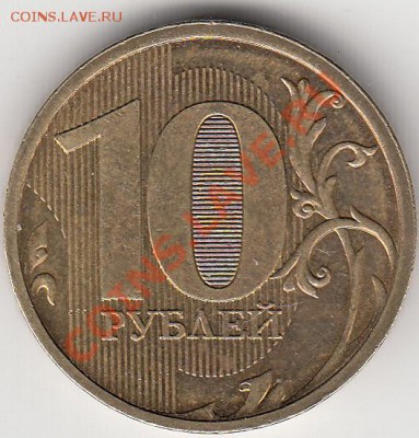 10 руб. 2012 г., Широкий кант. ? - IMG_0001