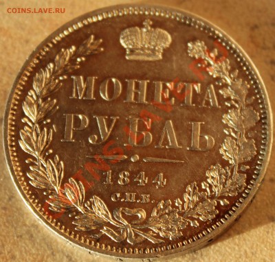 1 рубль 1844 года СПБ КБ - IMG_7329.JPG
