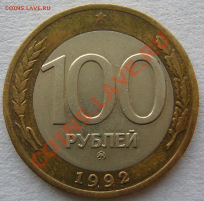 100 рублей 1992 г. ММД до 12.12-22.00.00 по Москве - P1170193.JPG