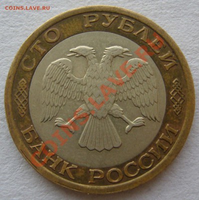 100 рублей 1992 г. ММД до 12.12-22.00.00 по Москве - P1170197.JPG