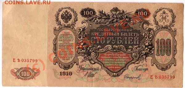 100 руб. 1910г. - File0026