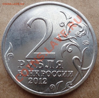 2 рубля 2012 года "Кутайсов". ХОРОШИЙ раскол!!! - DSC01720.JPG