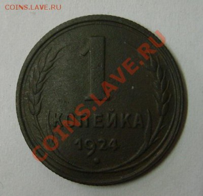 СССР,1 КОПЕЙКА 1924г(Cu) !!до 12.11.2013 - S6001077.JPG