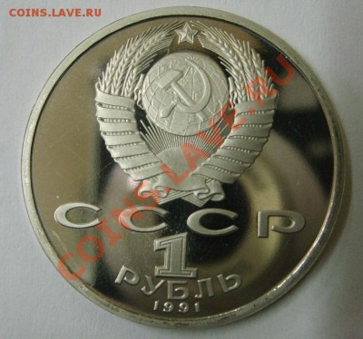 СССР,1 РУБЛЬ 1991г(Алишер Навои,пруф) !!до 12.12.2013 - S6001070.JPG