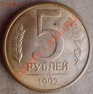 Раскол ЧЕРЕЗ ЗНАК МОНДВОРА!!! 5 рублей 1992 года Л. - DSC01459.JPG