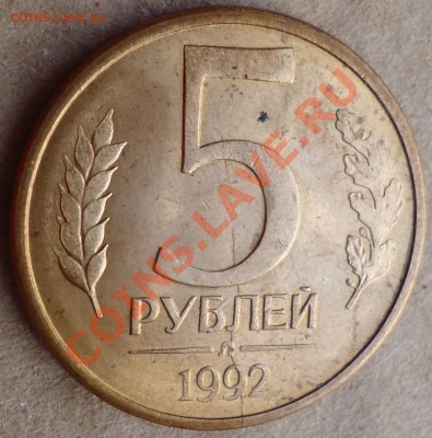 Раскол ЧЕРЕЗ ЗНАК МОНДВОРА!!! 5 рублей 1992 года Л. - DSC01462.JPG