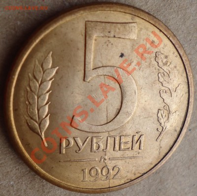 Раскол ЧЕРЕЗ ЗНАК МОНДВОРА!!! 5 рублей 1992 года Л. - DSC01466.JPG