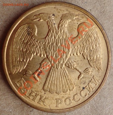 Раскол ЧЕРЕЗ ЗНАК МОНДВОРА!!! 5 рублей 1992 года Л. - DSC01469.JPG