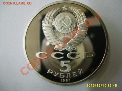 СССР,5 РУБЛЕЙ 1991г(Архангельский собор,пруф)!!до 12.11.2013 - S6001073.JPG