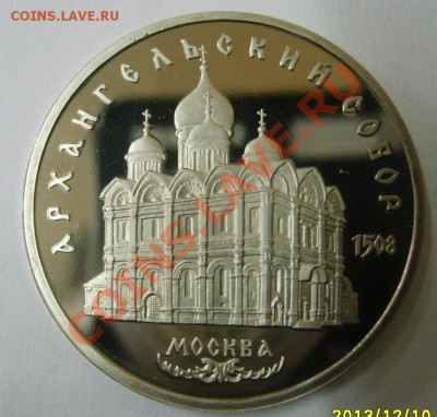СССР,5 РУБЛЕЙ 1991г(Архангельский собор,пруф)!!до 12.11.2013 - S6001074.JPG
