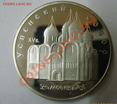 СССР,5 РУБЛЕЙ 1991г(Успенский собор,пруф)!!до 12.12.2013 - S6001075.JPG