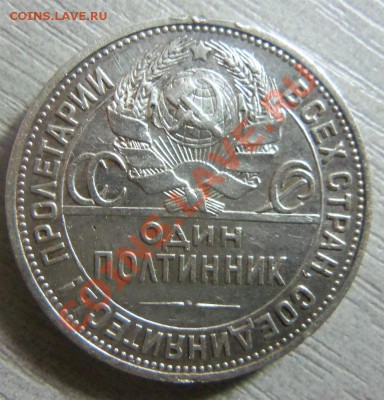 50 копеек 1924 года - ПЛ. 15-12-2013 в 22-00 мск. - Изображение 170