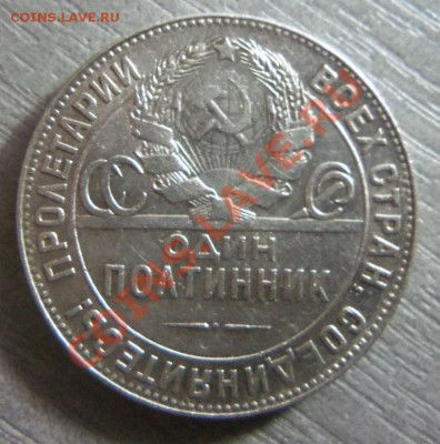 50 копеек 1924 года - ТР. 15-12-2013 в 22-00 мск. - Изображение 181
