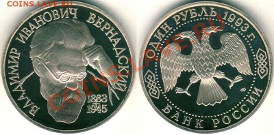 1 р 1993, Вернадский, пруф (с 200р) - до 22-00мск 12.12 - vern