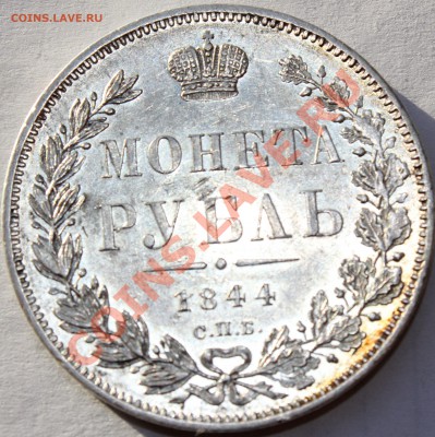 1 рубль 1844 года СПБ КБ - IMG_7364.JPG