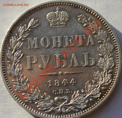 1 рубль 1844 года СПБ КБ - IMG_7366.JPG