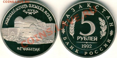 5 р 1992, Ясави, пруф (с 200р) - до 22-00мск 12.12 - yasavi