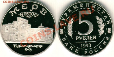 5 р 1993, Мерв, пруф (с 200р) - до 22-00мск 12.12 - merv