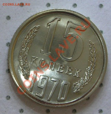 Ленин 1970 пруф,15 копеек 1970,300 Лет Флоту,Победа 50 - 15 копеек 1970 реверс