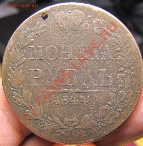 Монета рубль 1844г.??? - 05.-04.-2009.-RAW-074
