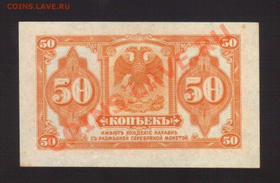 --50-КОП.КОЛЧАК.1919.aUNC.--до.12.12.13-22:00 МСК. - 50-КОПЕЕК