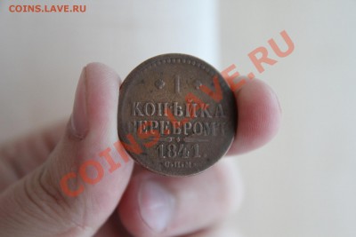 Медь! 2 коп 1820, 1 коп серебром 1841 до 15.12.13-22.00 - IMG_2654.JPG
