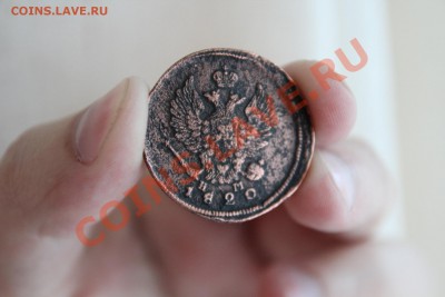 Медь! 2 коп 1820, 1 коп серебром 1841 до 15.12.13-22.00 - IMG_2653.JPG